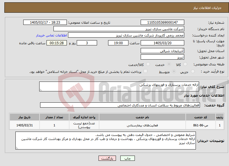 تصویر کوچک آگهی نیاز خدمات-ارائه خدمات پرستاری و فوریتهای پزشکی