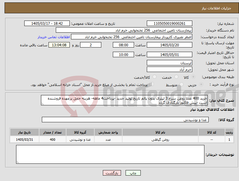 تصویر کوچک آگهی نیاز کالا-خرید 400 عدد روغن سرخ 3 لیتری بدون پالم تاریخ تولید جدید -پرداخت4 ماهه- هزینه حمل برعهده فروشنده است -پیش فاکتور بارگذاری گردد