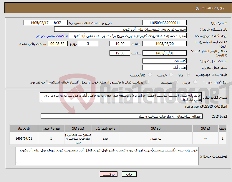 تصویر کوچک آگهی نیاز کالا-خرید پایه بتنی (لیست پیوست)جهت اجرای پروژه توسعه فیدر فوق توزیع فاضل آباد درمدیریت توزیع نیروی برق علی آبادکتول
