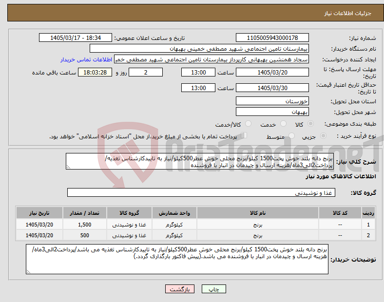 تصویر کوچک آگهی نیاز کالا-برنج دانه بلند خوش پخت1500 کیلو/برنج محلی خوش عطر500کیلو/نیاز به تاییدکارشناس تغذیه/پرداخت2الی3ماه/هزینه ارسال و چیدمان در انبار با فروشنده