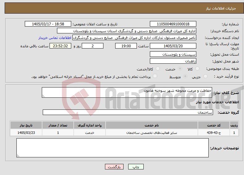 تصویر کوچک آگهی نیاز خدمات-حفاظت و مرمت محوطه شهر سوخته هامون
