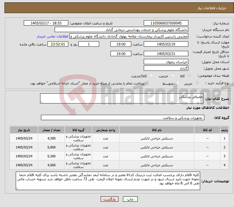 تصویر کوچک آگهی نیاز کالا-مصرفی پزشکی