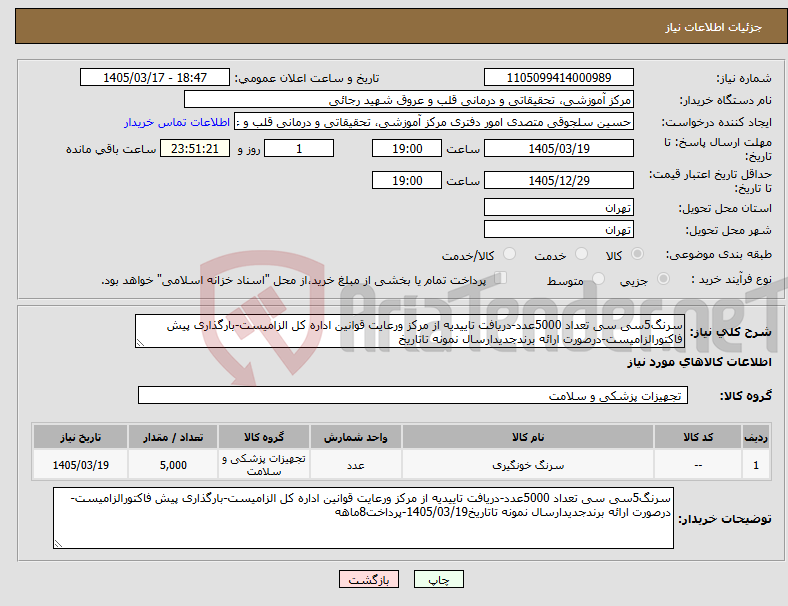 تصویر کوچک آگهی نیاز کالا-سرنگ5سی سی تعداد 5000عدد-دریافت تاییدیه از مرکز ورعایت قوانین اداره کل الزامیست-بارگذاری پیش فاکتورالزامیست-درصورت ارائه برندجدیدارسال نمونه تاتاریخ