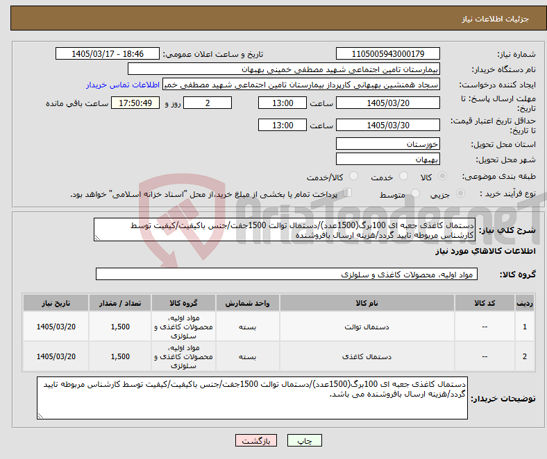 تصویر کوچک آگهی نیاز کالا-دستمال کاغذی جعبه ای 100برگ(1500عدد)/دستمال توالت 1500جفت/جنس باکیفیت/کیفیت توسط کارشناس مربوطه تایید گردد/هزینه ارسال بافروشنده