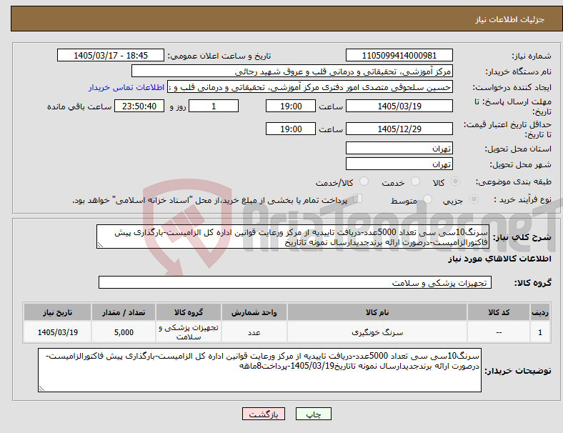 تصویر کوچک آگهی نیاز کالا-سرنگ10سی سی تعداد 5000عدد-دریافت تاییدیه از مرکز ورعایت قوانین اداره کل الزامیست-بارگذاری پیش فاکتورالزامیست-درصورت ارائه برندجدیدارسال نمونه تاتاریخ