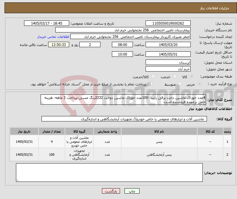تصویر کوچک آگهی نیاز کالا-4عدد خوراک ماشین دخت برقی راپید -100عدد خوراک ماشین دوخت 2232رنگ مسی-پرداخت 2 ماهه- هزینه حمل برعهده فروشنده است
