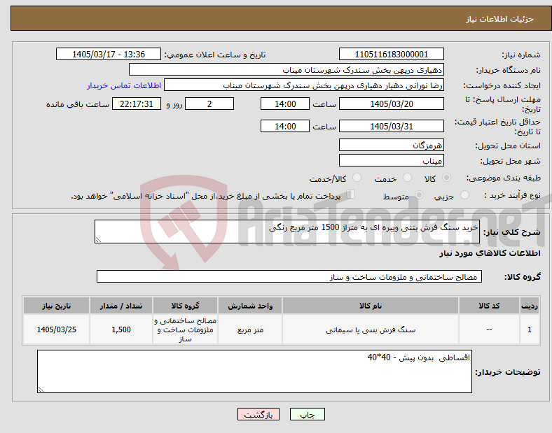 تصویر کوچک آگهی نیاز کالا-خرید سنگ فرش بتنی ویبره ای به متراژ 1500 متر مربع رنگی