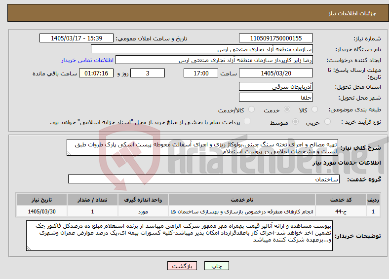 تصویر کوچک آگهی نیاز خدمات-تهیه مصالح و اجرای تخته سنگ چینی،بولوکاژ ریزی و اجرای آسفالت محوطه پیست اسکی پارک طروات طبق لیست و مشخصات اعلامی در پیوست استعلام