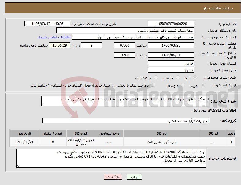 تصویر کوچک آگهی نیاز کالا-لرزه گیر یا ضربه گیر DN200 با فشار 10 بار-دمای آب 90 درجه -قطر لوله 8 اینچ طبق عکس پیوست