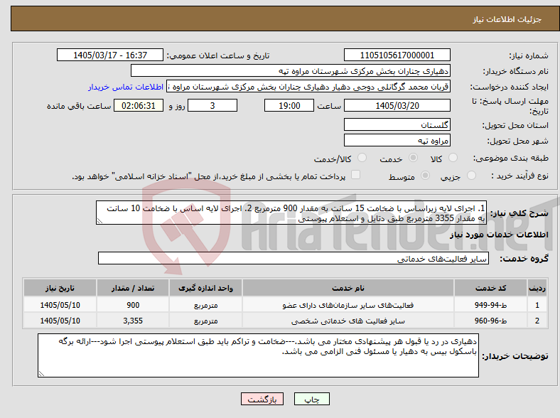 تصویر کوچک آگهی نیاز خدمات-1. اجرای لایه زیراساس با ضخامت 15 سانت به مقدار 900 مترمربع 2. اجرای لایه اساس با ضخامت 10 سانت به مقدار 3355 مترمربع طبق دتایل و استعلام پیوستی