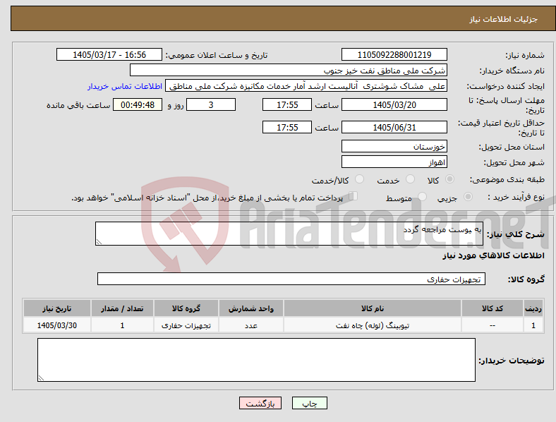 تصویر کوچک آگهی نیاز کالا-به یوست مراجعه گردد