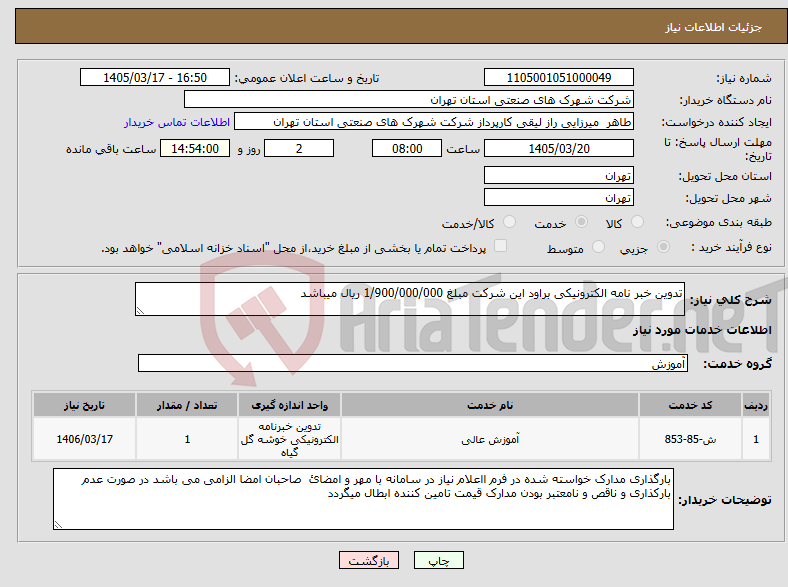 تصویر کوچک آگهی نیاز خدمات-تدوین خبر نامه الکترونیکی براود این شرکت مبلغ 1/900/000/000 ریال میباشد