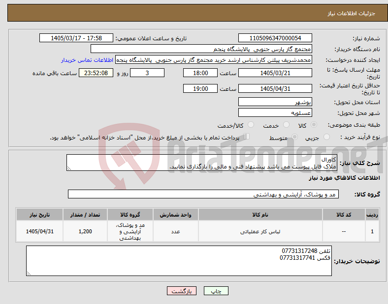 تصویر کوچک آگهی نیاز کالا-کاورال ملاک فایل پیوست می باشد پیشنهاد فنی و مالی را بارگذاری نمایید.