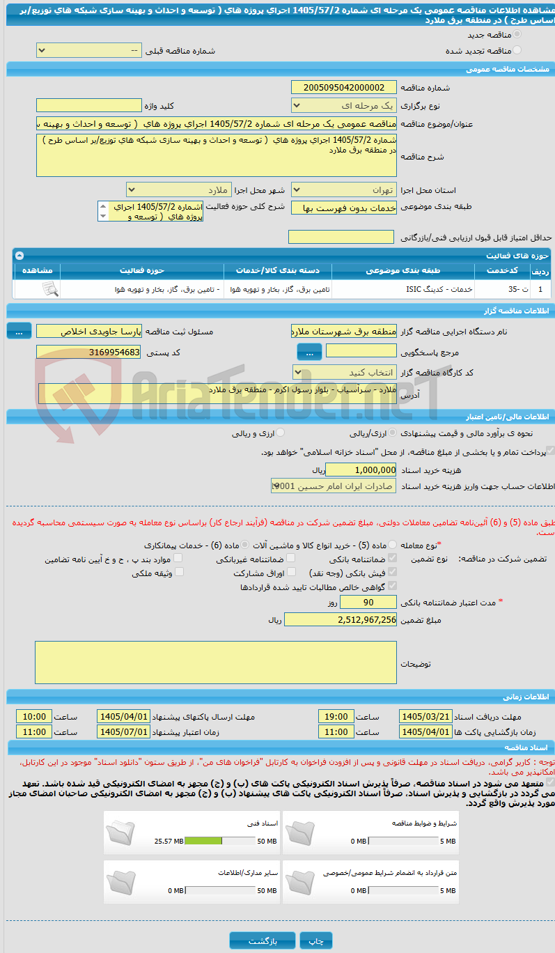 تصویر کوچک آگهی مناقصه عمومی یک مرحله ای شماره 1405/57/2 اجرای پروژه های  ( توسعه و احداث و بهینه سازی شبکه های توزیع/بر اساس طرح ) در منطقه برق ملارد