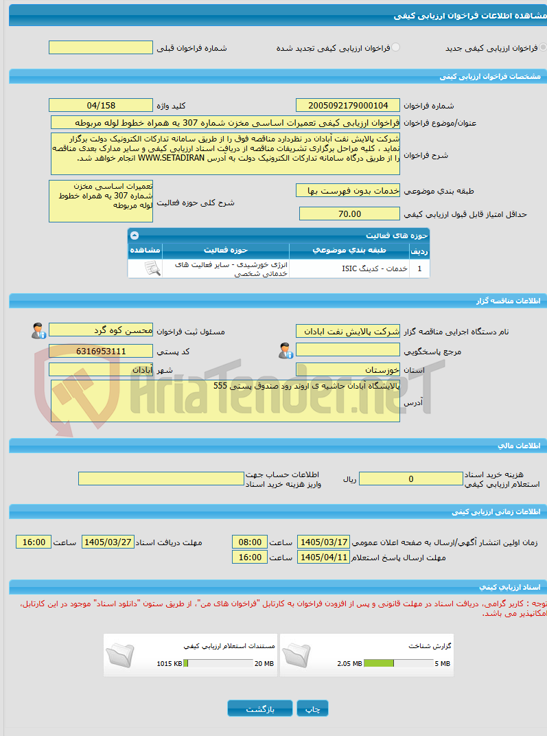 تصویر کوچک آگهی فراخوان ارزیابی کیفی تعمیرات اساسی مخزن شماره 307 یه همراه خطوط لوله مربوطه