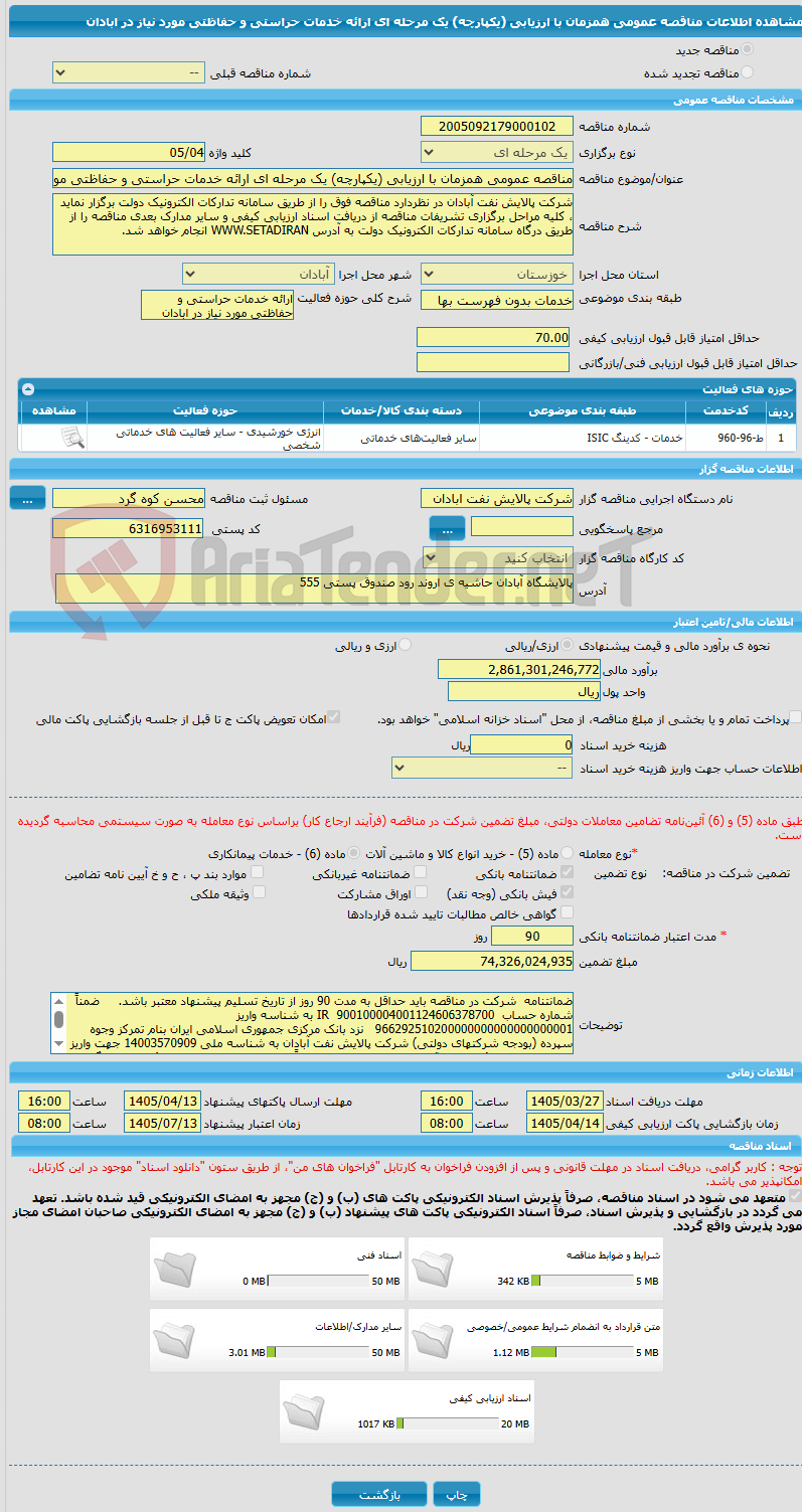 تصویر کوچک آگهی مناقصه عمومی همزمان با ارزیابی (یکپارچه) یک مرحله ای ارائه خدمات حراستی و حفاظتی مورد نیاز در ابادان