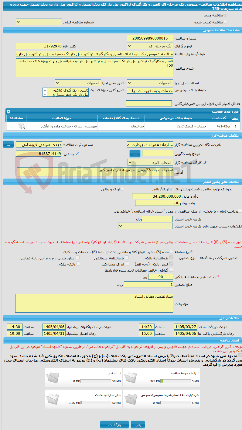تصویر کوچک آگهی مناقصه عمومی یک مرحله ای تامین و بکارگیری تراکتور بیل دار تک دیفرانسیل و تراکتور بیل دار دو دیفرانسیل جهت پروژه های سازمان-T50