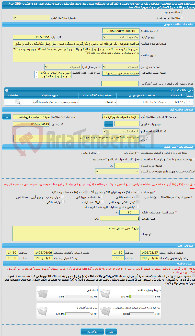 تصویر کوچک آگهی مناقصه عمومی یک مرحله ای تامین و بکارگیری دستگاه مینی بیل وبیل مکانیکی پاکت و پیکور  هم رده و مشابه 300 چرخ زنجیری و 220 چرخ لاستیکی  جهت پروژه های سا