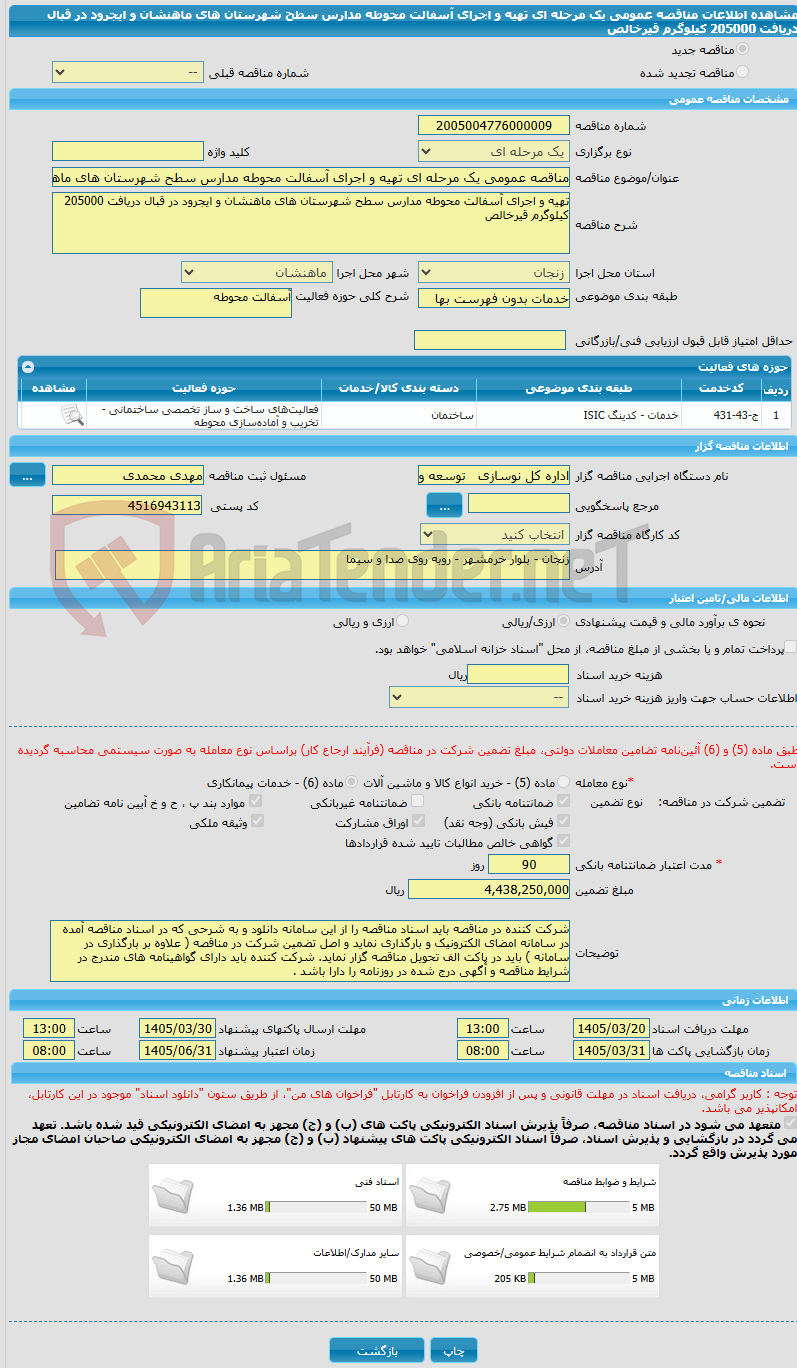 تصویر کوچک آگهی مناقصه عمومی یک مرحله ای تهیه و اجرای آسفالت محوطه مدارس سطح شهرستان های ماهنشان و ایجرود در قبال دریافت 205000 کیلوگرم قیرخالص