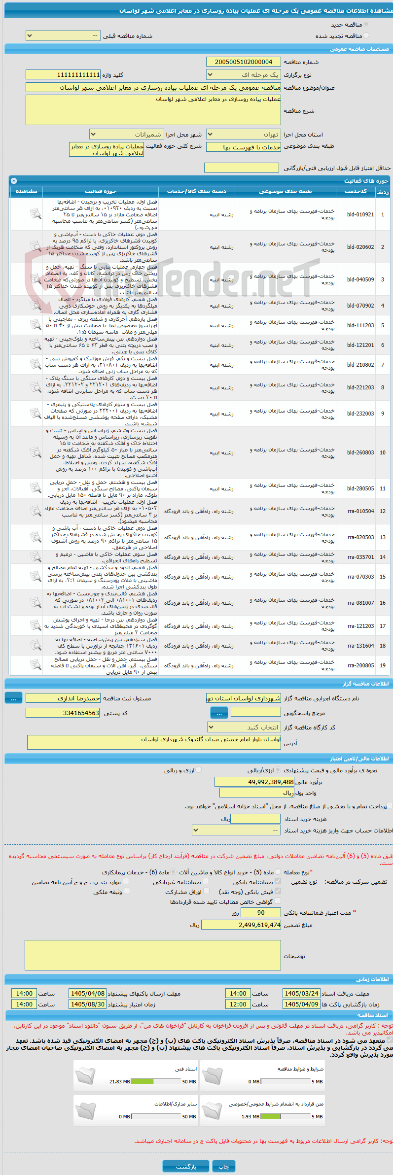 تصویر کوچک آگهی مناقصه عمومی یک مرحله ای عملیات پیاده روسازی در معابر اعلامی شهر لواسان