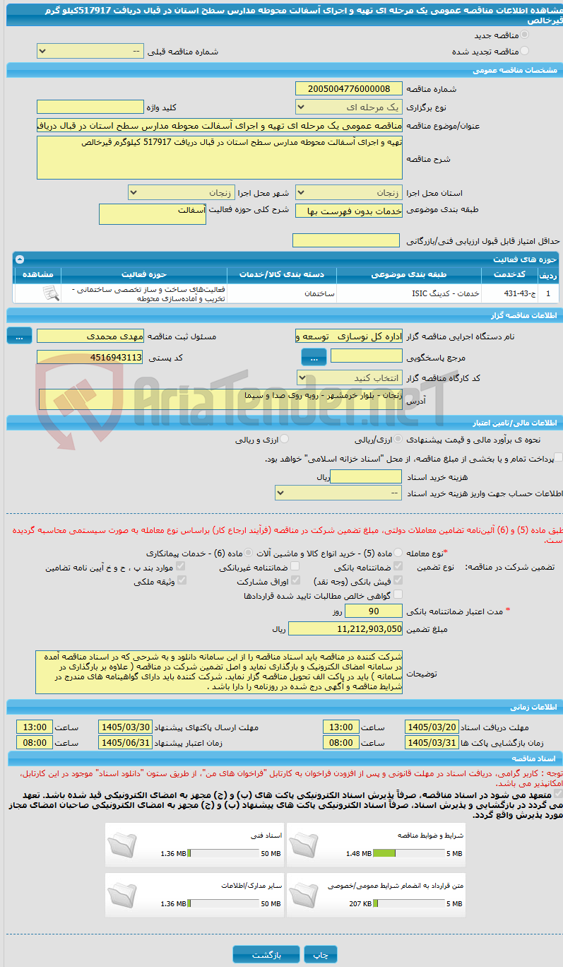 تصویر کوچک آگهی مناقصه عمومی یک مرحله ای تهیه و اجرای آسفالت محوطه مدارس سطح استان در قبال دریافت 517917کیلو گرم قیرخالص