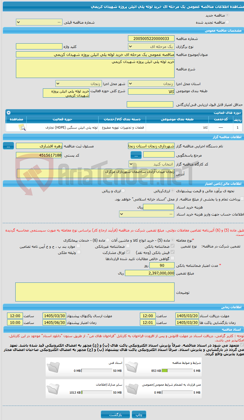 تصویر کوچک آگهی مناقصه عمومی یک مرحله ای خرید لوله پلی اتیلن پروژه شهیدان کریمی