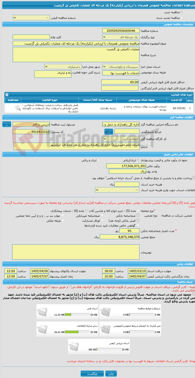 تصویر کوچک آگهی مناقصه عمومی همزمان با ارزیابی (یکپارچه) یک مرحله ای عملیات تکمیلی پل گرمبیت