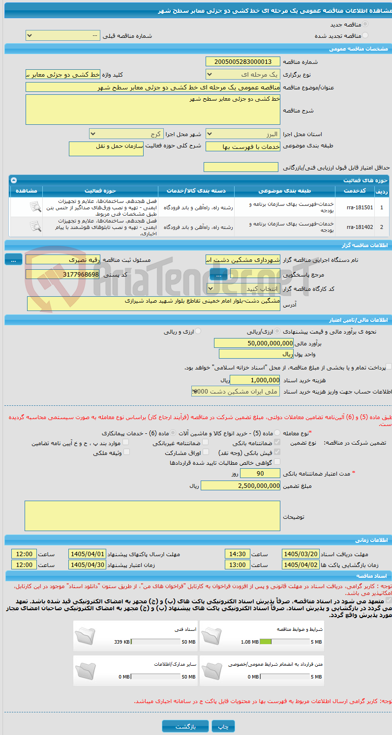 تصویر کوچک آگهی مناقصه عمومی یک مرحله ای خط کشی دو جزئی معابر سطح شهر