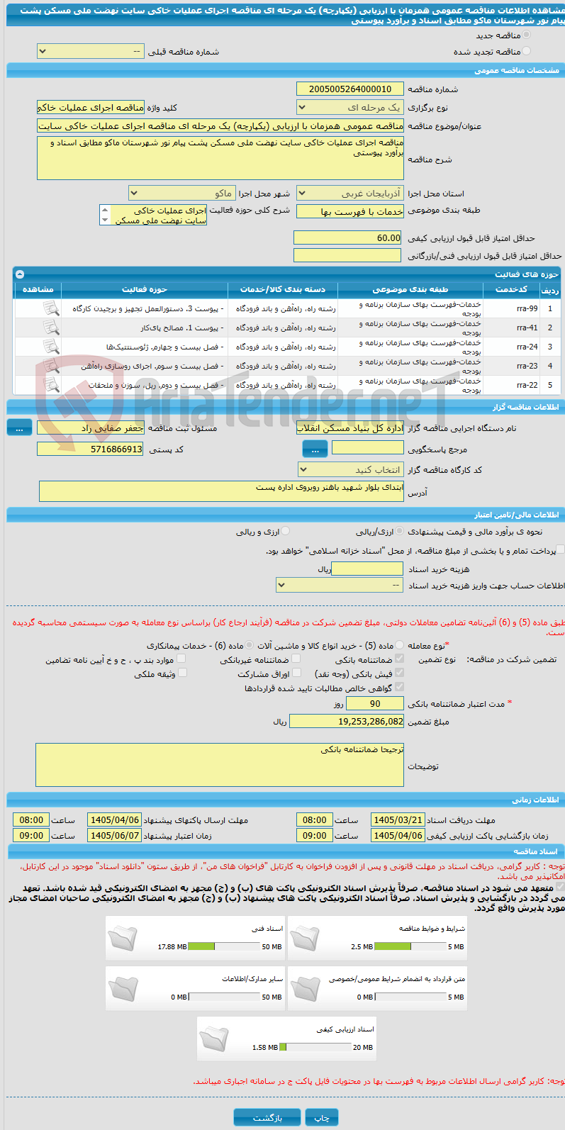 تصویر کوچک آگهی مناقصه عمومی همزمان با ارزیابی (یکپارچه) یک مرحله ای مناقصه اجرای عملیات خاکی سایت نهضت ملی مسکن پشت پیام نور شهرستان ماکو مطابق اسناد و برآورد پیوستی