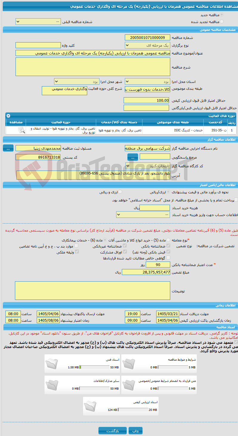 تصویر کوچک آگهی مناقصه عمومی همزمان با ارزیابی (یکپارچه) یک مرحله ای واگذاری خدمات عمومی