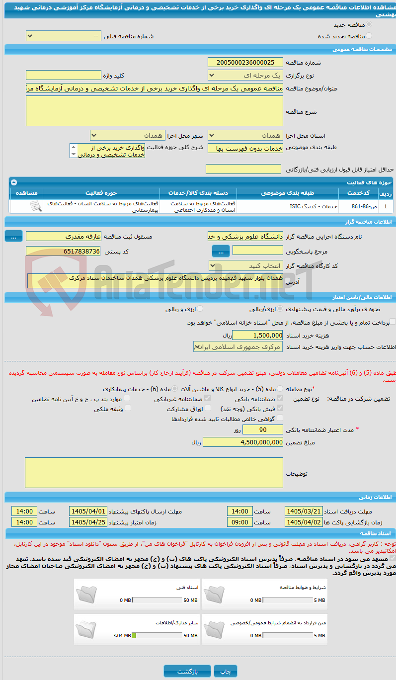 تصویر کوچک آگهی مناقصه عمومی یک مرحله ای واگذاری خرید برخی از خدمات تشخیصی و درمانی آزمایشگاه مرکز آموزشی درمانی شهید بهشتی