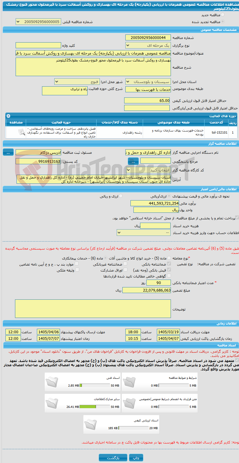 تصویر کوچک آگهی مناقصه عمومی همزمان با ارزیابی (یکپارچه) یک مرحله ای بهسازی و روکش آسفالت سرد با قیرمحلول محور فنوج-رمشک بطول25کیلومتر