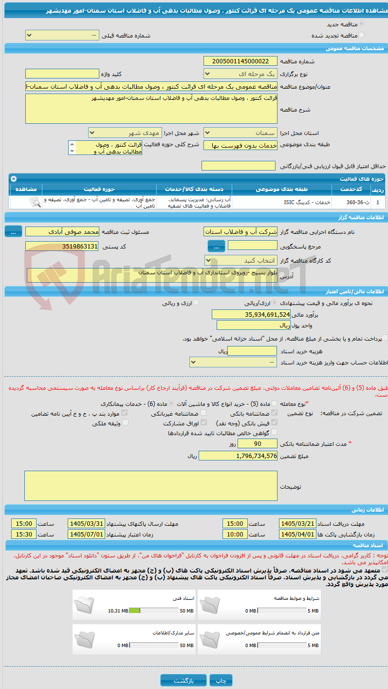 تصویر کوچک آگهی مناقصه عمومی یک مرحله ای قرائت کنتور ، وصول مطالبات بدهی آب و فاضلاب استان سمنان-امور مهدیشهر 