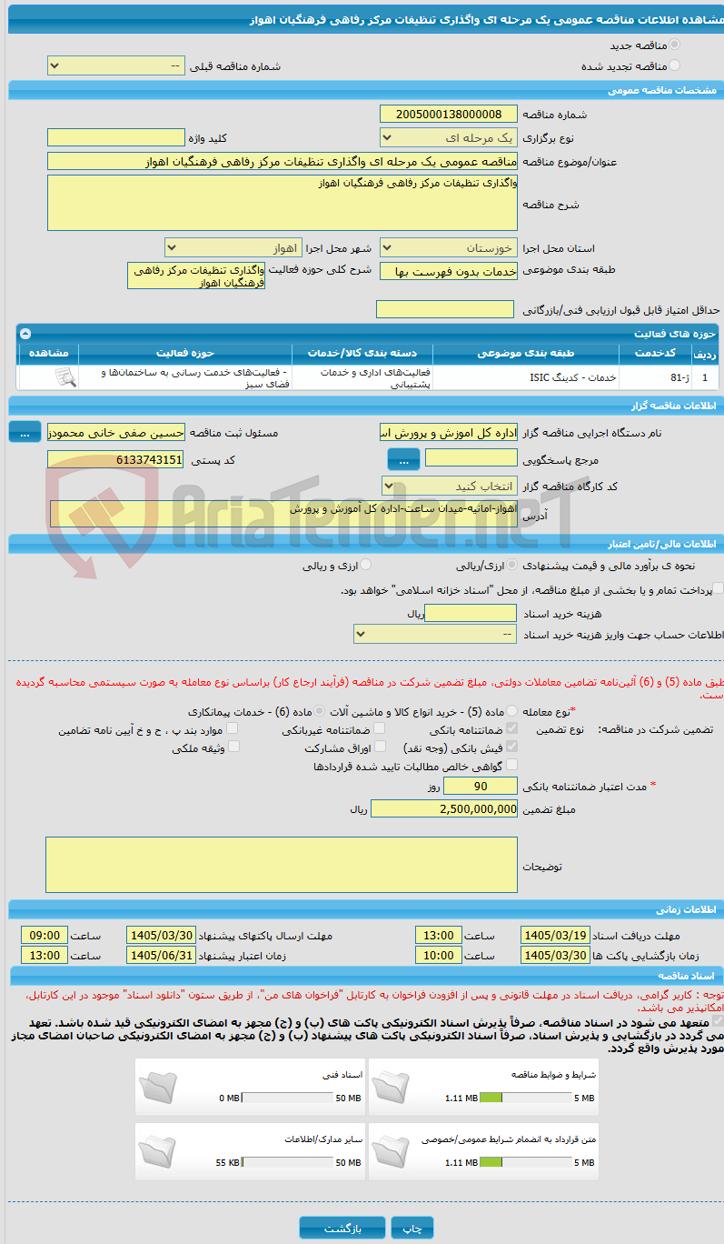 تصویر کوچک آگهی مناقصه عمومی یک مرحله ای واگذاری تنظیفات مرکز رفاهی فرهنگیان اهواز