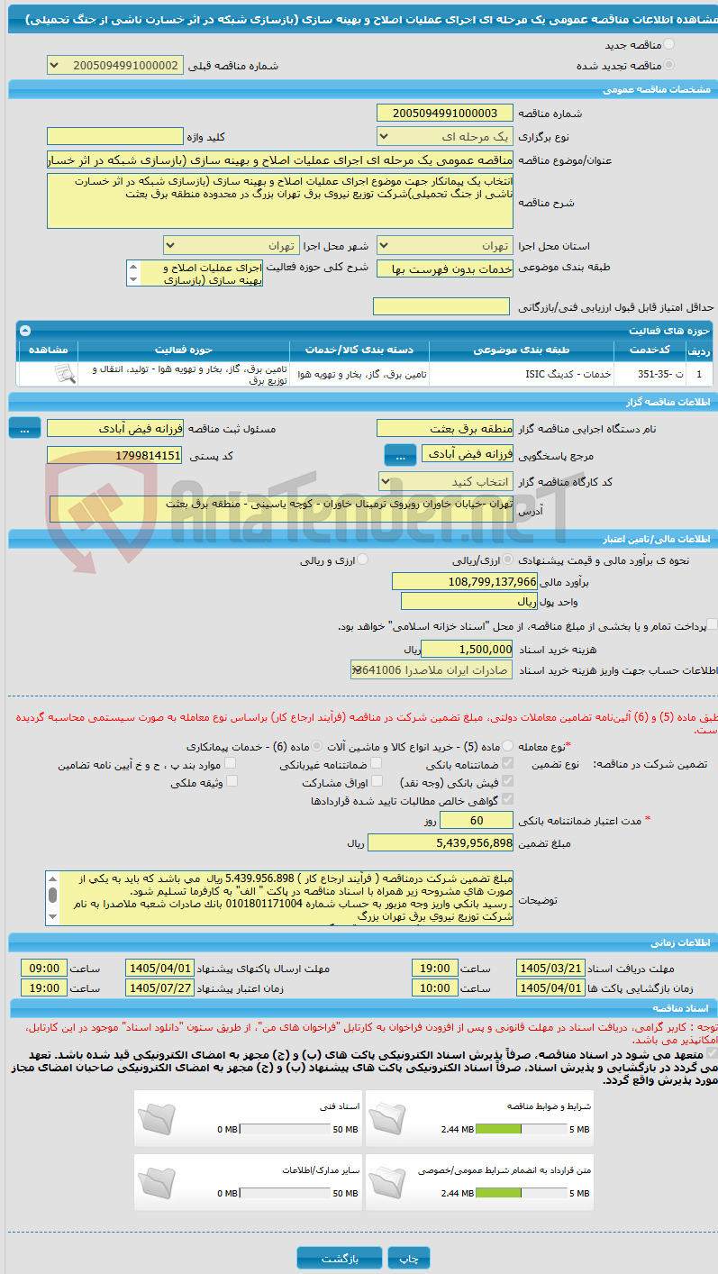 تصویر کوچک آگهی مناقصه عمومی یک مرحله ای اجرای عملیات اصلاح و بهینه سازی (بازسازی شبکه در اثر خسارت ناشی از جنگ تحمیلی)