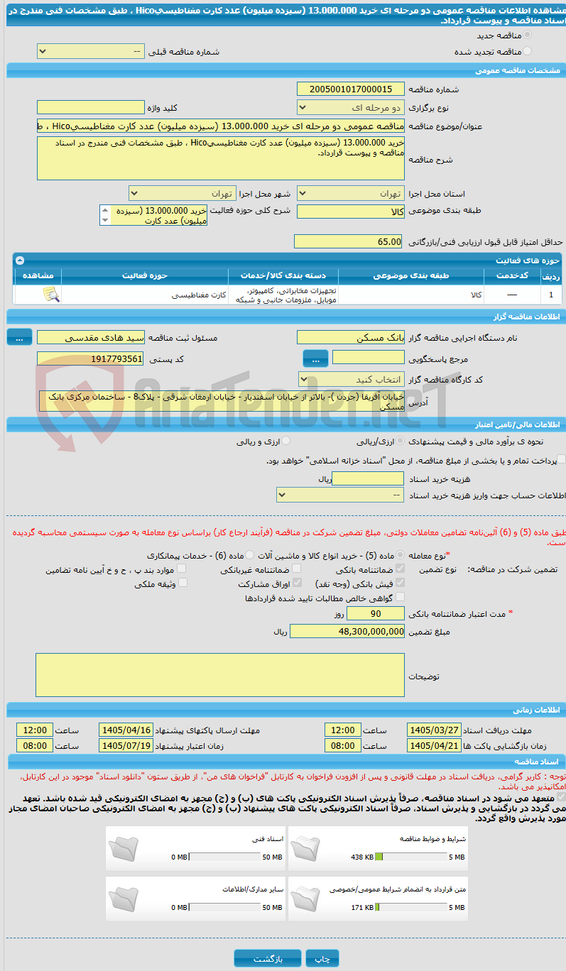 تصویر کوچک آگهی مناقصه عمومی دو مرحله ای خرید 13.000.000 (سیزده میلیون) عدد کارت مغناطیسیHico ، طبق مشخصات فنی مندرج در اسناد مناقصه و پیوست قرارداد.