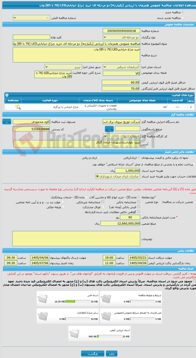 تصویر کوچک آگهی مناقصه عمومی همزمان با ارزیابی (یکپارچه) دو مرحله ای خرید چراغ خیابانیLED (76 تا 85) وات