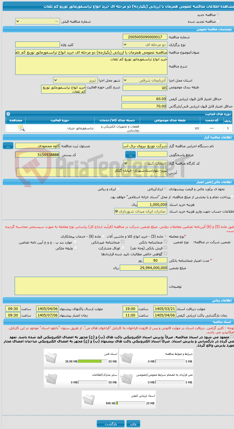 تصویر کوچک آگهی مناقصه عمومی همزمان با ارزیابی (یکپارچه) دو مرحله ای خرید انواع ترانسفورماتور توزیع کم تلفات