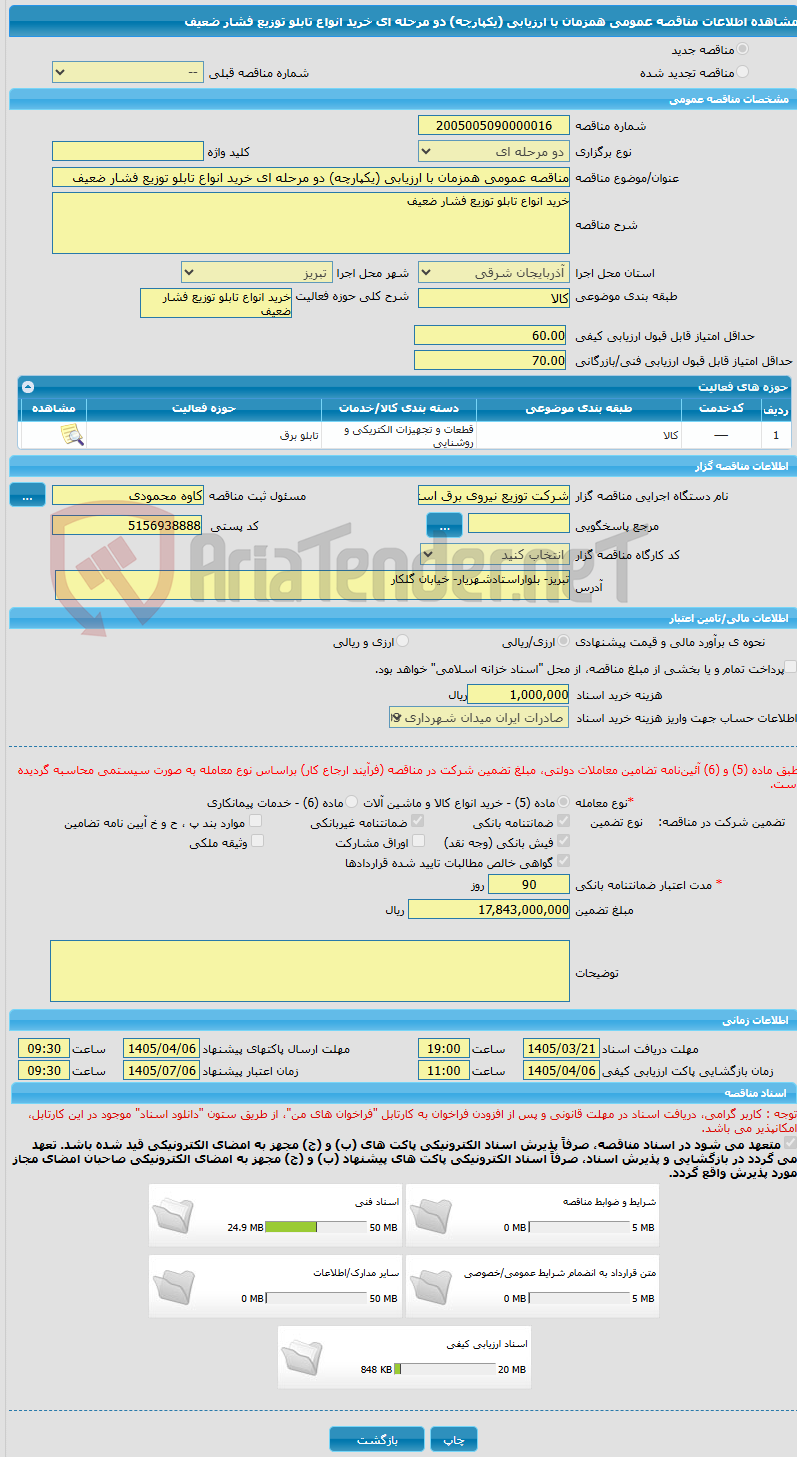 تصویر کوچک آگهی مناقصه عمومی همزمان با ارزیابی (یکپارچه) دو مرحله ای خرید انواع تابلو توزیع فشار ضعیف