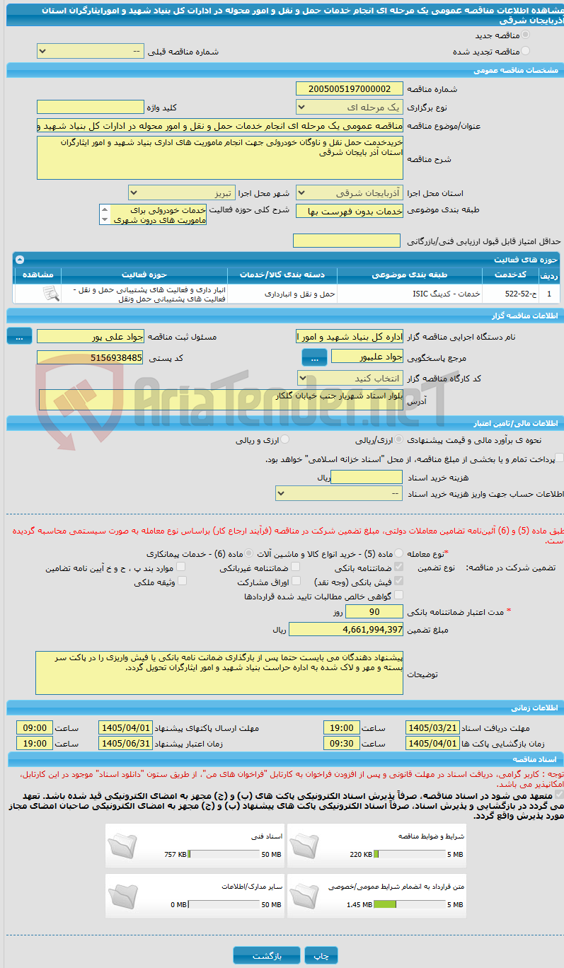 تصویر کوچک آگهی مناقصه عمومی یک مرحله ای انجام خدمات حمل و نقل و امور محوله در ادارات کل بنیاد شهید و امورایثارگران استان آذربایجان شرقی 