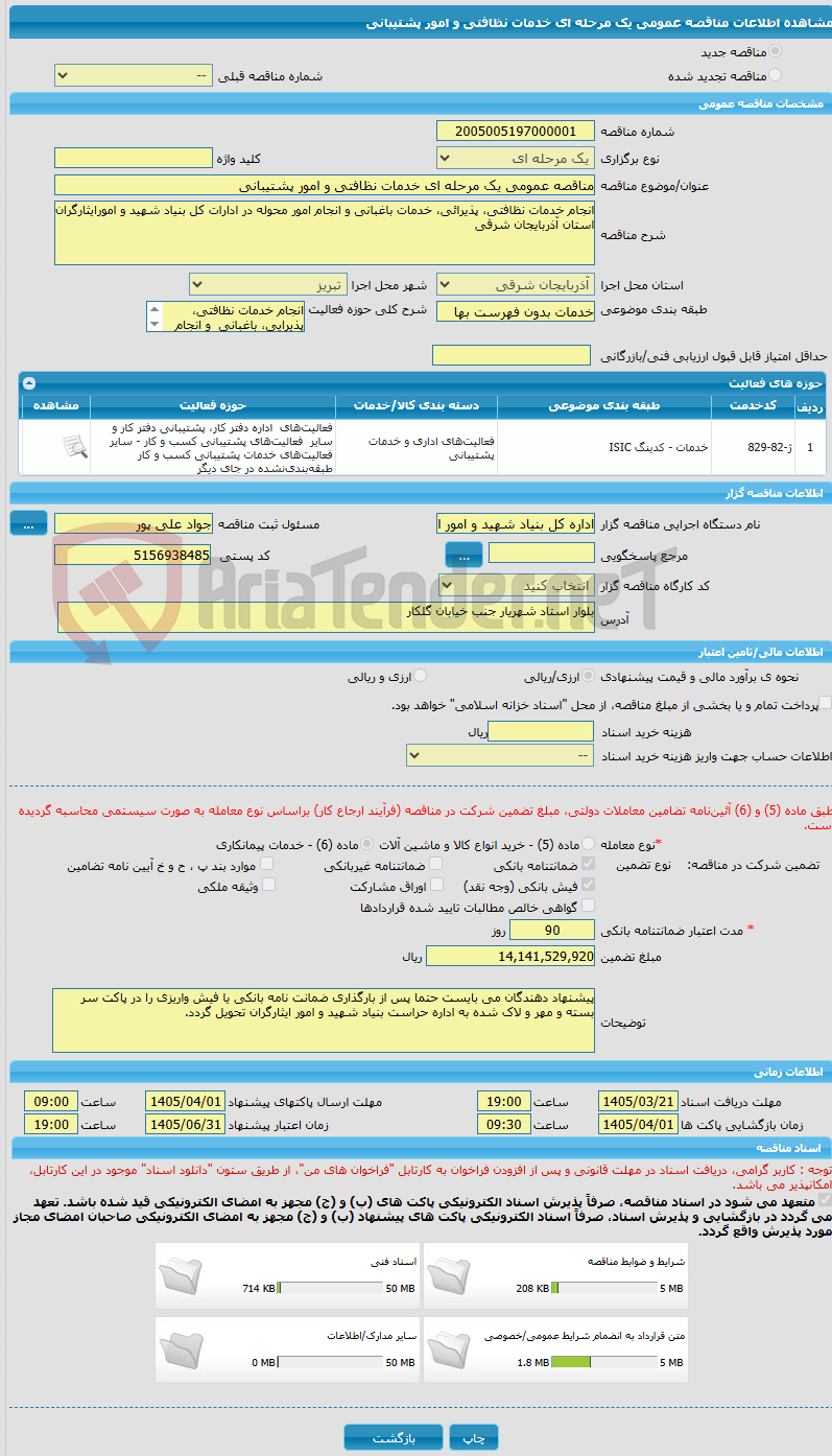 تصویر کوچک آگهی مناقصه عمومی یک مرحله ای خدمات نظافتی و امور پشتیبانی
