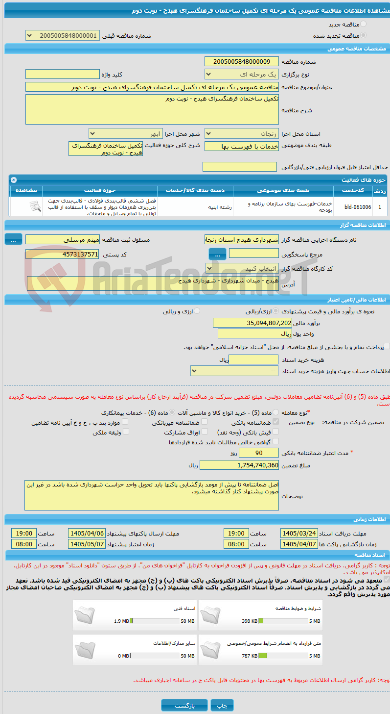 تصویر کوچک آگهی مناقصه عمومی یک مرحله ای تکمیل ساختمان فرهنگسرای هیدج - نوبت دوم