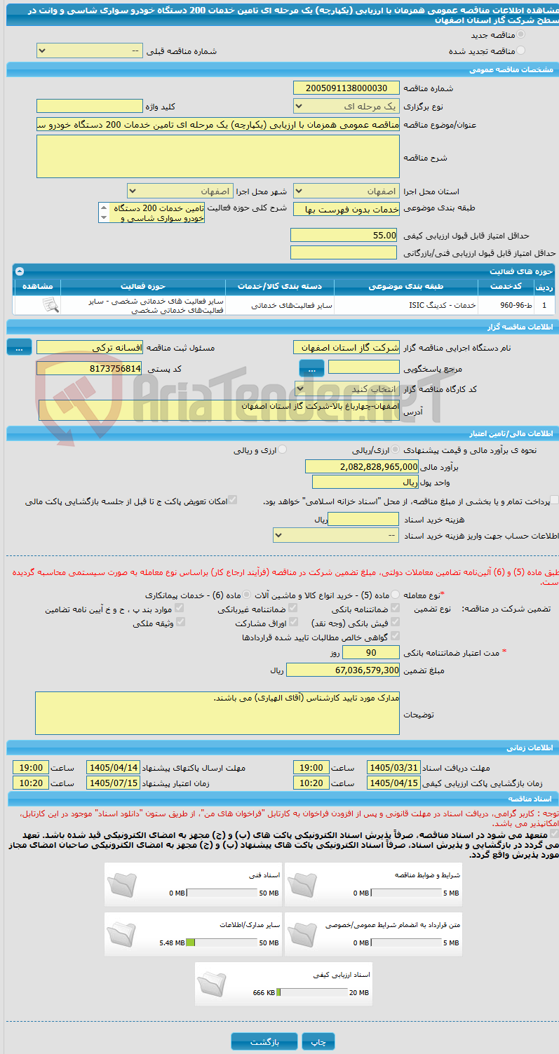 تصویر کوچک آگهی مناقصه عمومی همزمان با ارزیابی (یکپارچه) یک مرحله ای تامین خدمات 200 دستگاه خودرو سواری شاسی و وانت در سطح شرکت گاز استان اصفهان