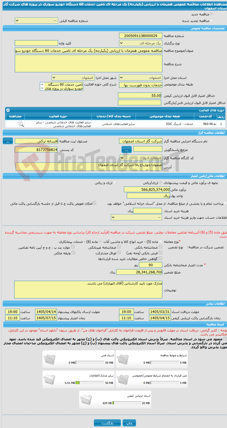 تصویر کوچک آگهی مناقصه عمومی همزمان با ارزیابی (یکپارچه) یک مرحله ای تامین خدمات 60 دستگاه خودرو سواری در پروژه های شرکت گاز استان اصفهان
