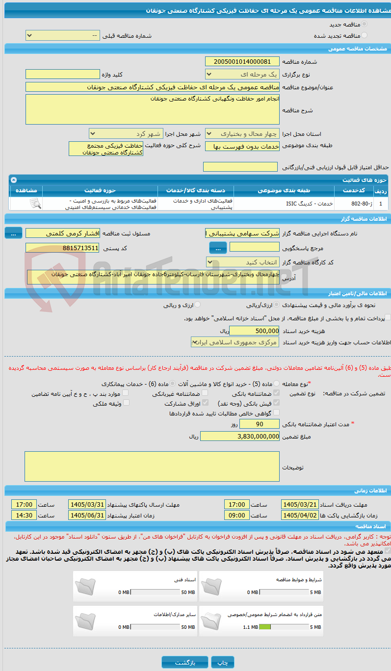 تصویر کوچک آگهی مناقصه عمومی یک مرحله ای حفاظت فیزیکی کشتارگاه صنعتی جونقان