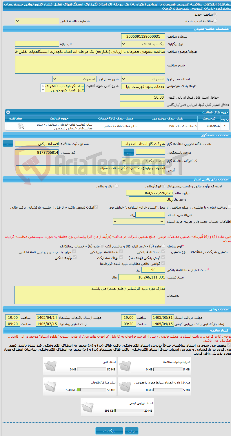 تصویر کوچک آگهی مناقصه عمومی همزمان با ارزیابی (یکپارچه) یک مرحله ای امداد نگهداری ایستگاههای تقلیل فشار کنتورخوانی صورتحساب مشترکین خدمات عمومی شهرستان فریدن