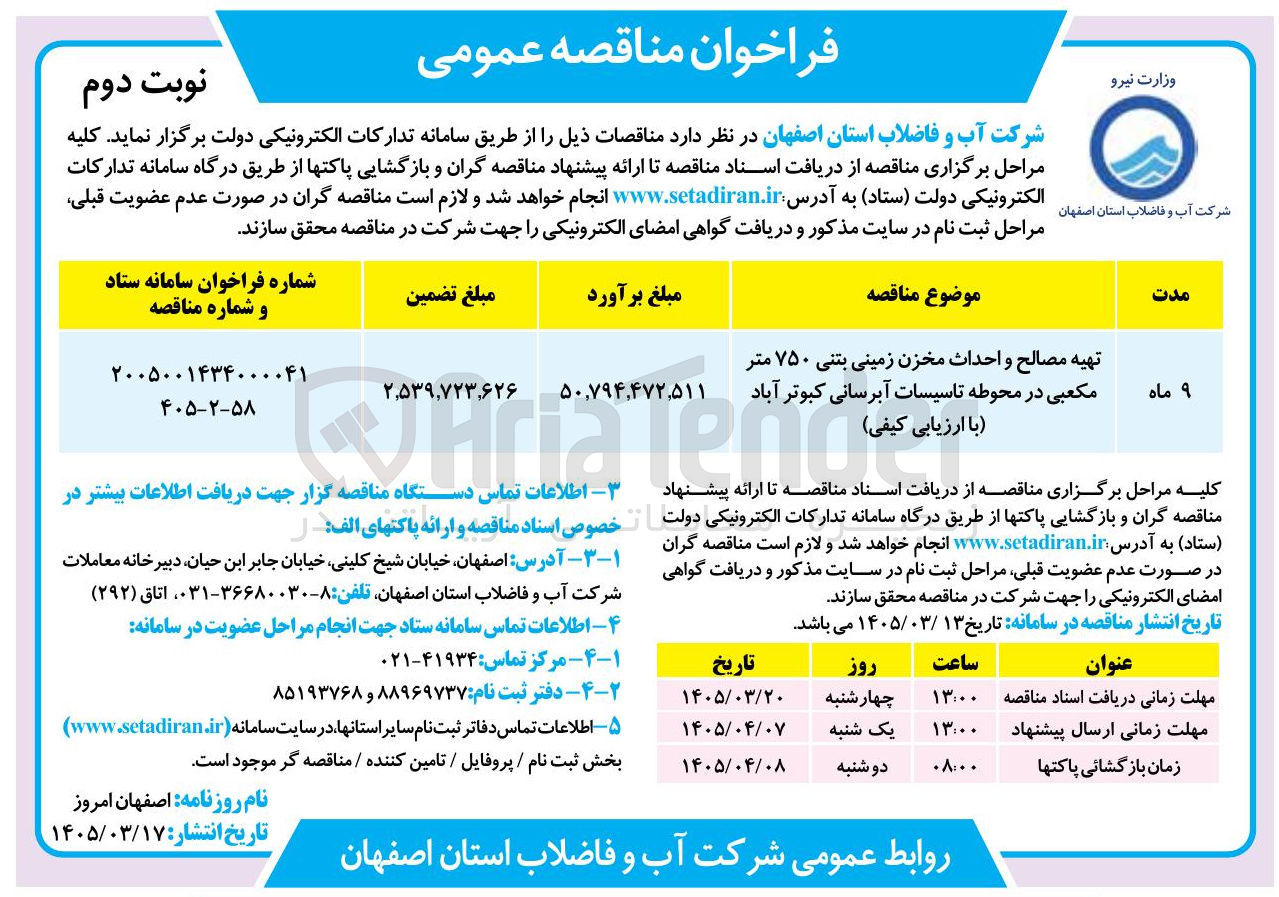 تصویر کوچک آگهی تهیه مصالح و احداث مخزن زمینی بتنی ۷۵۰ متر مکعبی