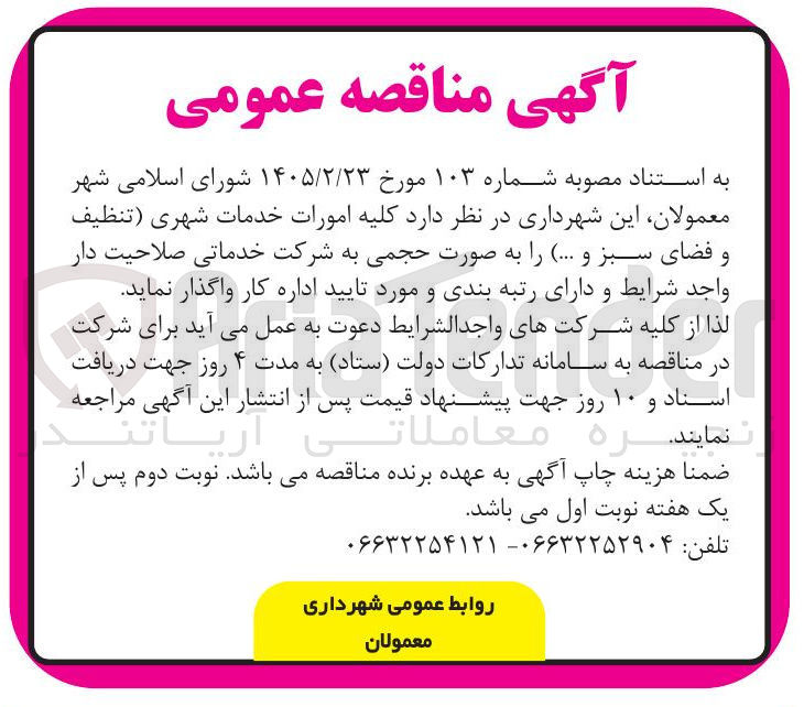 تصویر کوچک آگهی کلیه امورات خدمات شهری (تنظیف و فضای سبز و ... )