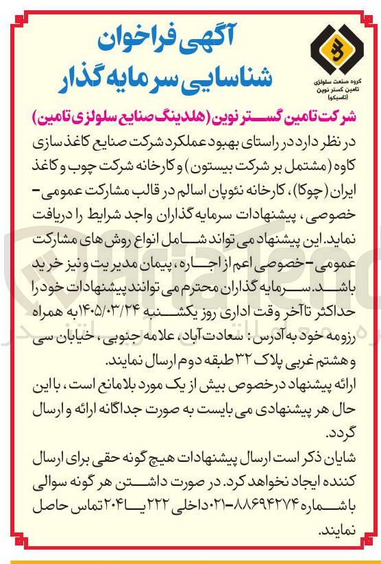 تصویر کوچک آگهی  شناسایی سرمایه گذار در قالب مشارکت عمومی- خصوصی