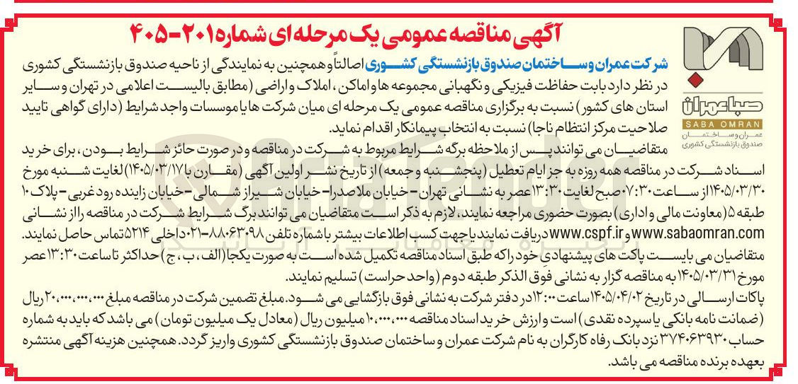 تصویر کوچک آگهی حفاظت فیزیکی و نگهبانی
